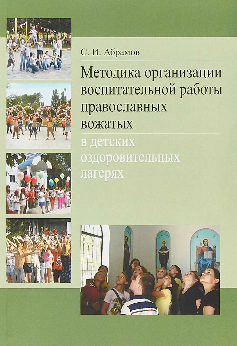 фото Методика организации воспитательной работы православных вожатых в детских оздоровительных лагерях