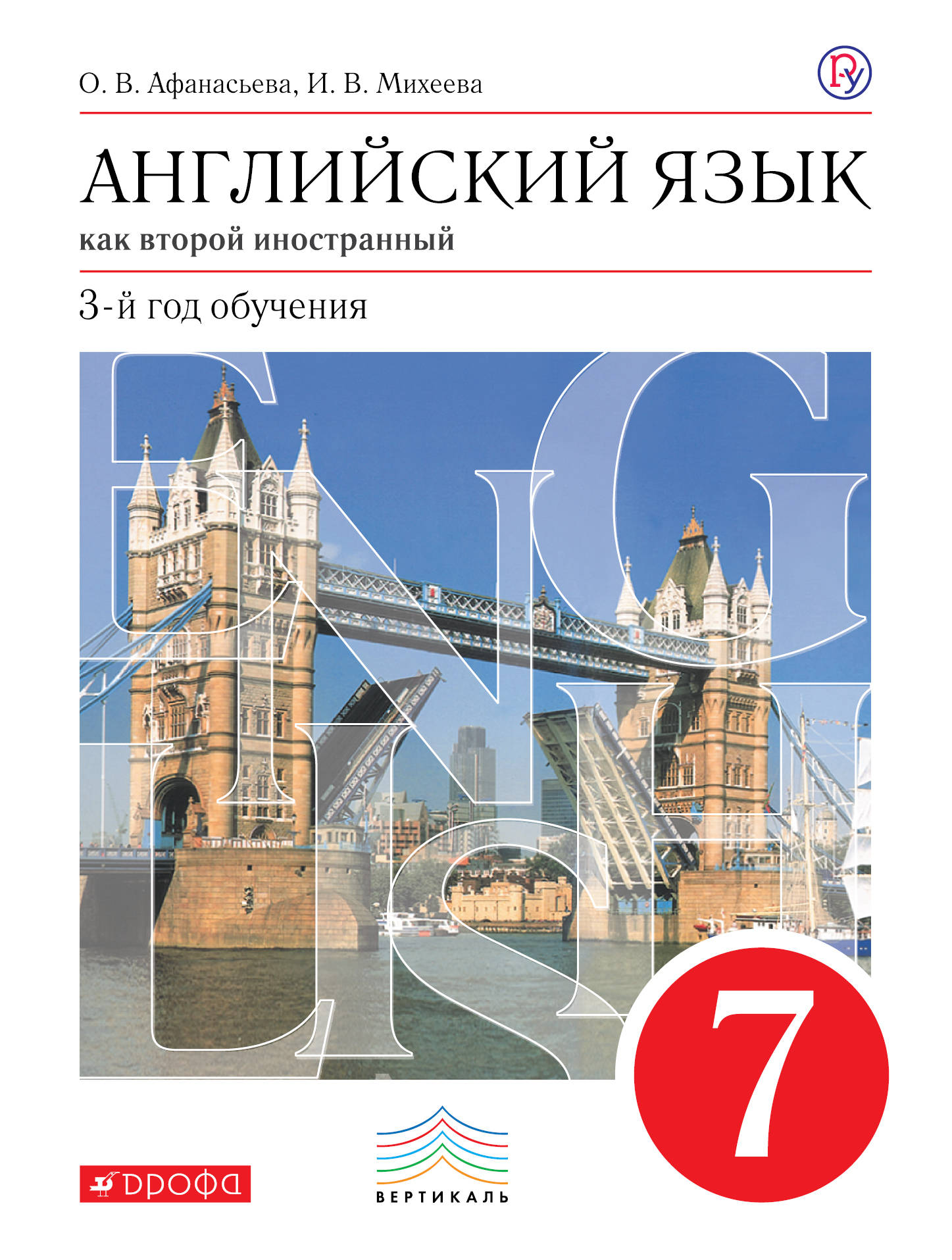 Книга "Английский язык как второй иностранный: третий год обучения. 7 ...