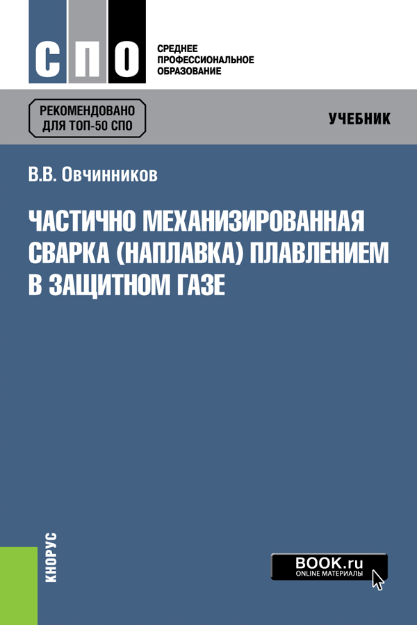 фото Частично механизированная сварка (наплавка) плавлением в защитном газе. Учебник