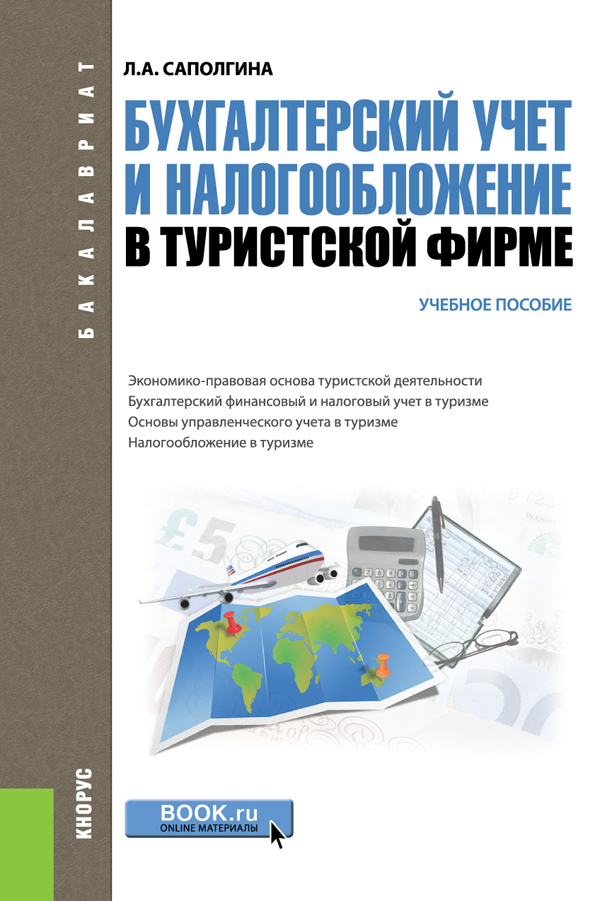 фото Бухгалтерский учет и налогообложение в туристической фирме. Учебное пособие