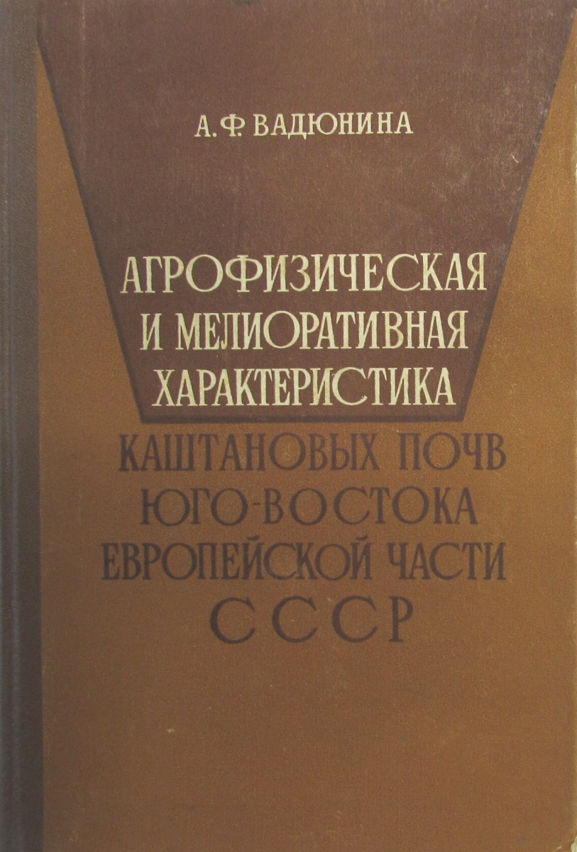 фото Агрофизическая и мелиоративная характеристика каштановых почв Юго-Востока европейской части СССР