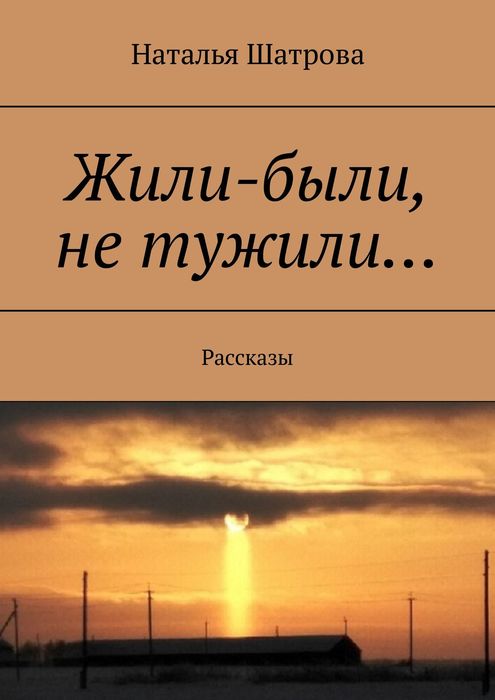 Жили-были, не тужили.... Рассказы