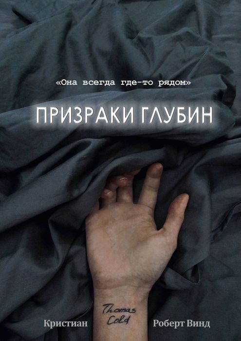 Новинки аудиокниг триллеры. Призраки глубин книга. Призрак в глубине.