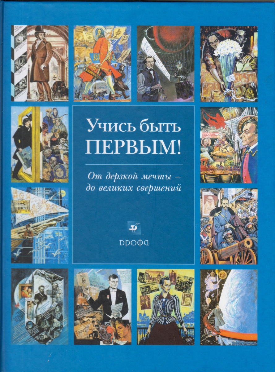 Учись быть первым. Книга учись быть первым. Книга учись быть первым. Козлов. Козлов л.в. 