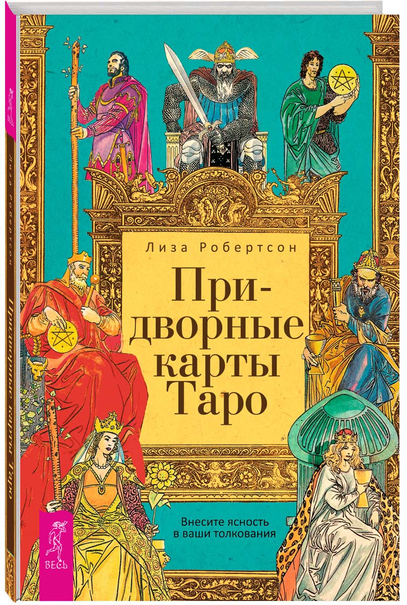 Придворные карты Таро. Внесите ясность в ваши толкования | Робертсон Лиза