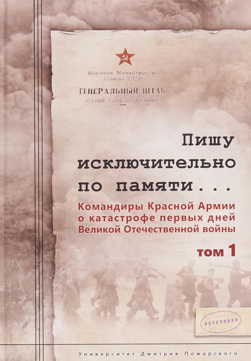 Пишу исключительно по памяти... Командиры Красной Армии о катастрофе первых дней Великой Отечественной войны. В 2 томах. Том 1 | Чекунов Сергей Леонидович