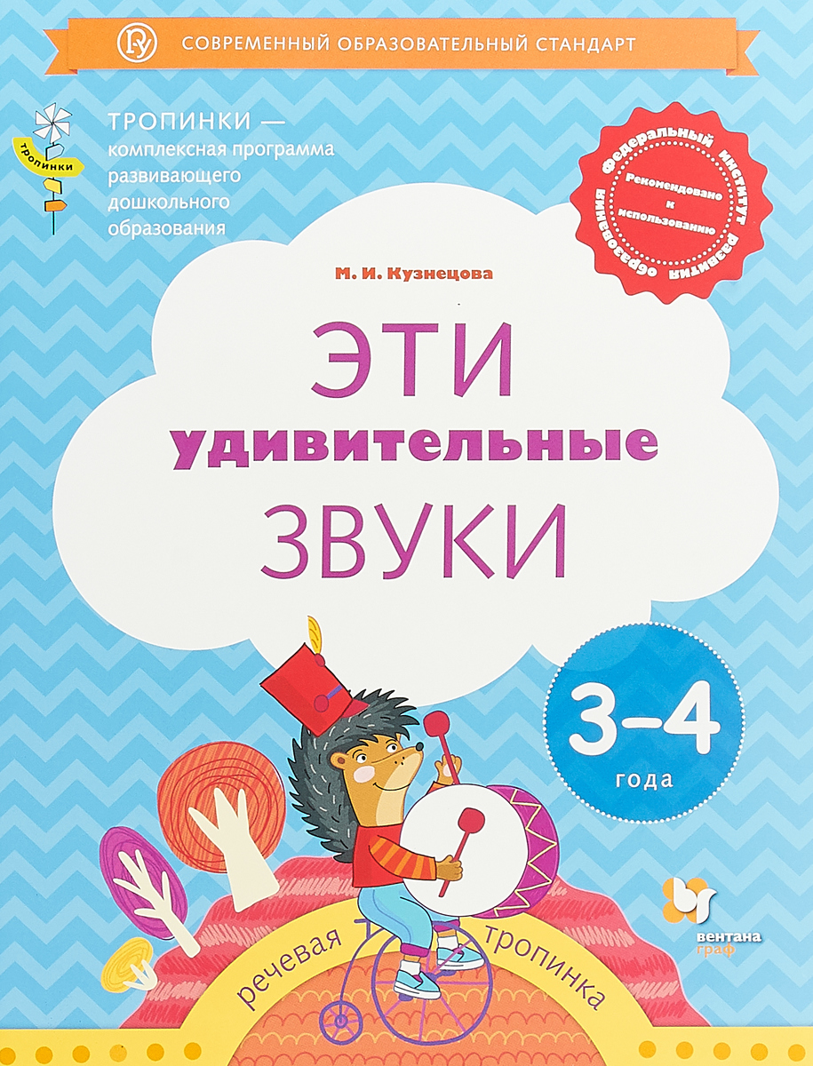 фото Эти удивительные звуки. Пособие для детей 3-4 лет