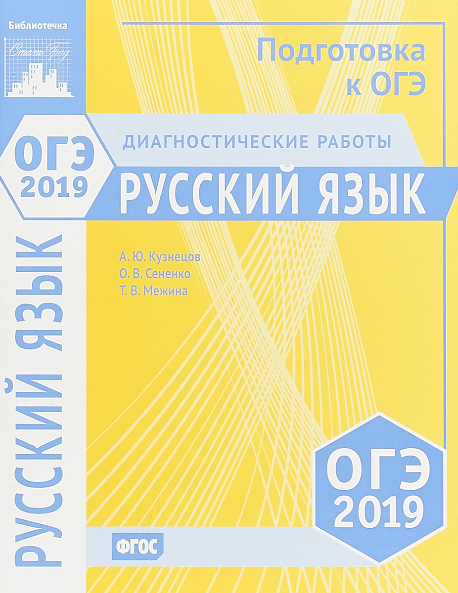 Русский язык. Подготовка к ОГЭ в 2019 году. Диагностические работы |  Кузнецов Андрей Юрьевич, Межина Татьяна Владимировна