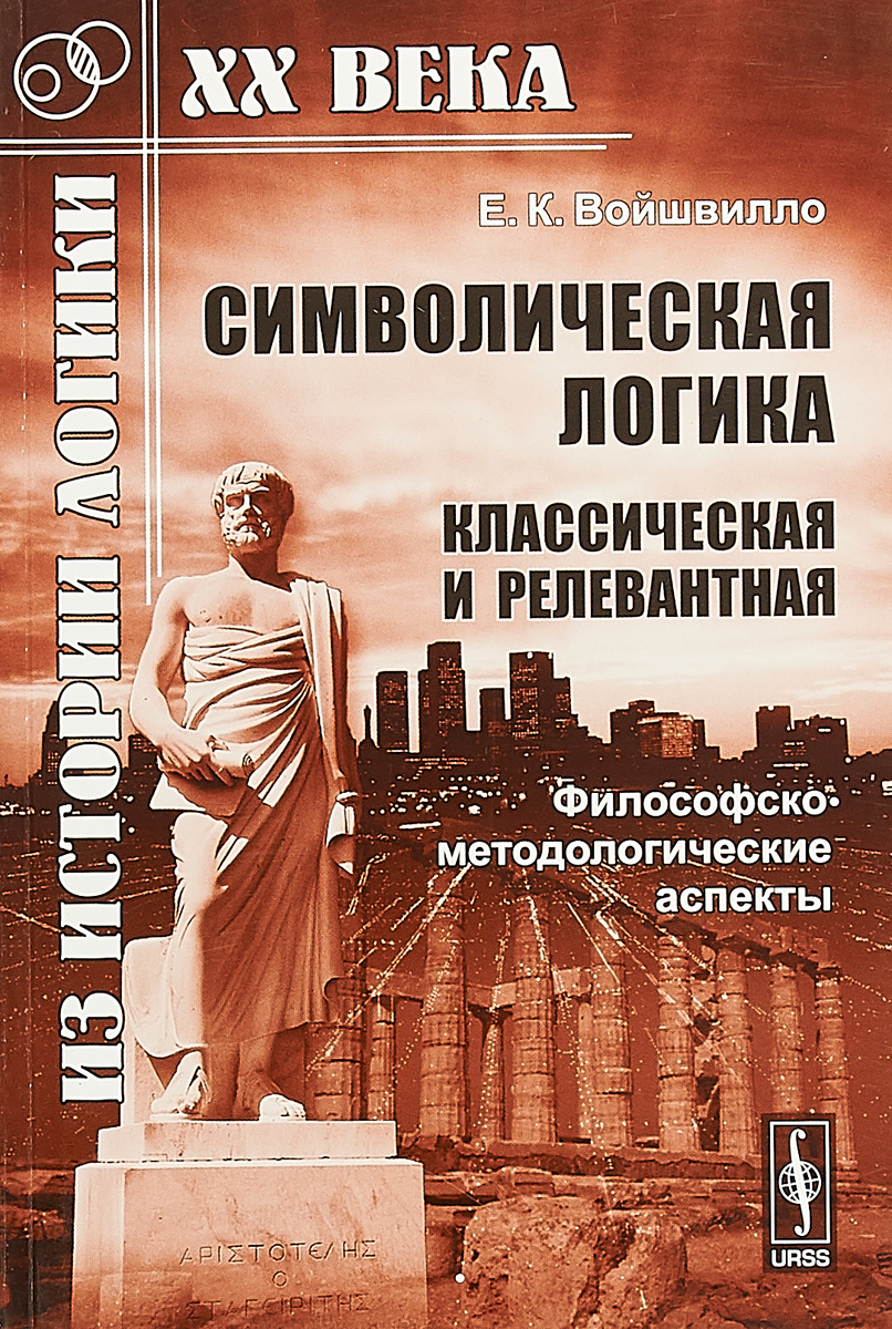 Символическая логика (классическая и релевантная): Философско-методологические аспекты | Войшвилло Евгений Казимирович