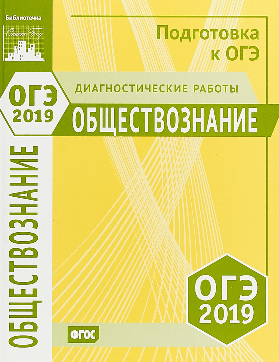 Обществознание. Подготовка к ОГЭ в 2019 году. Диагностические работы