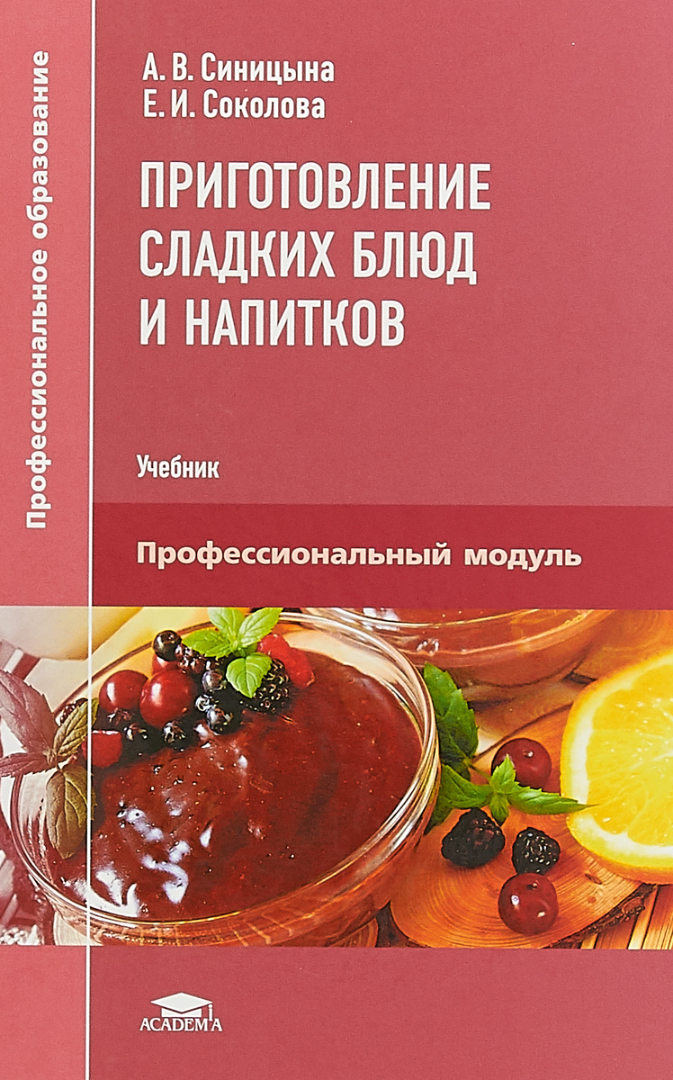 Приготовление сладких блюд и напитков. Профессиональный модуль. Учебник | Синицына Анна Сергеевна