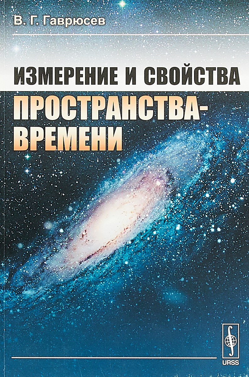 Измерение и свойства пространства-времени | Гаврюсев Владимир Григорьевич