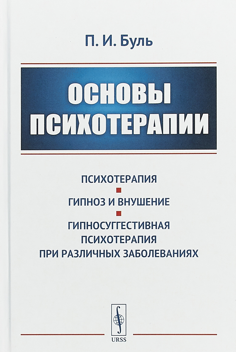 Основны психотерапии. Основы психотерапии. Основы психотерапии психология. Основы психотерапии книга. Основы терапии.