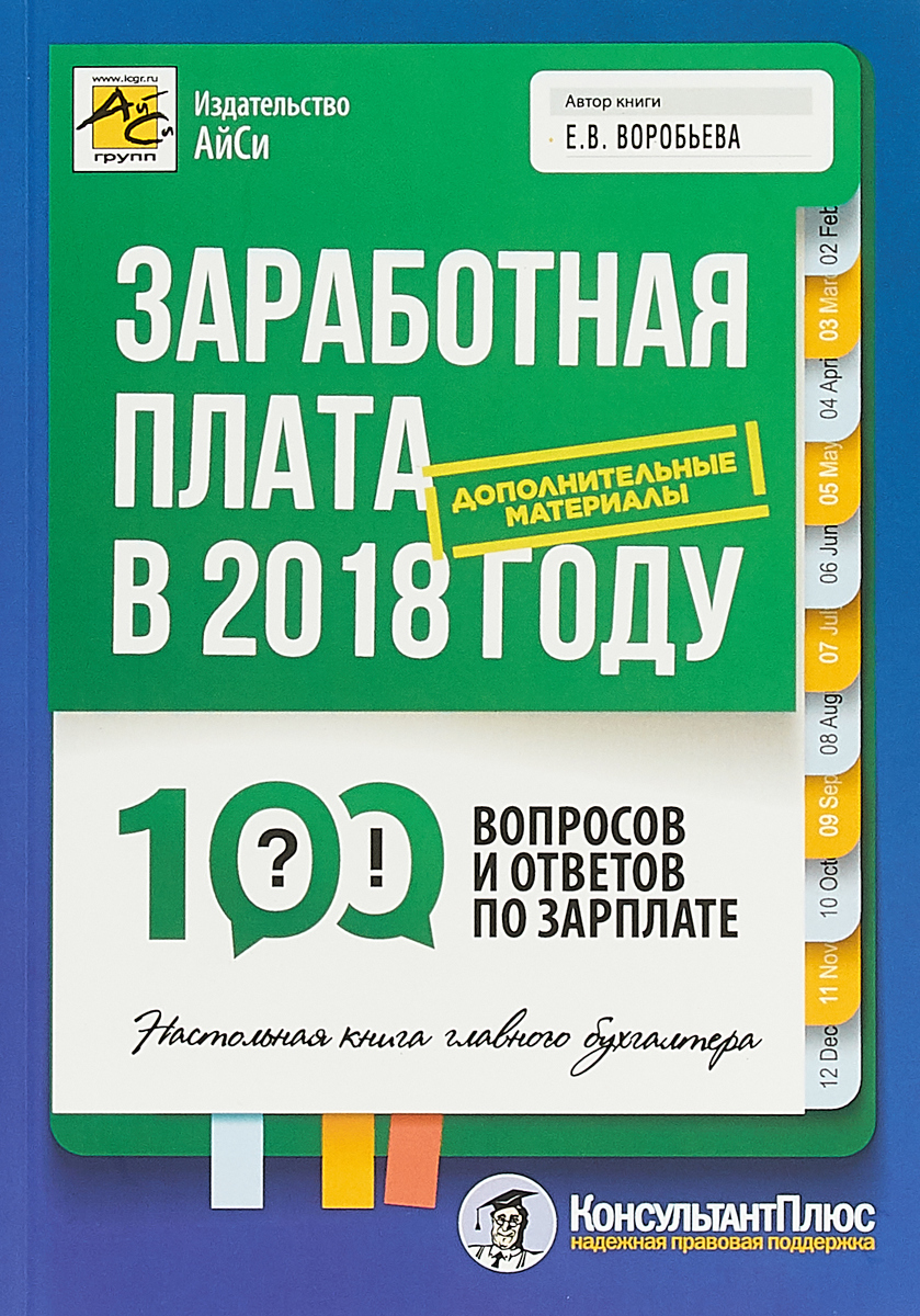Заработная плата в 2018 году: 100 вопросов и ответов по зарплате | Воробьева Елена Вячеславовна
