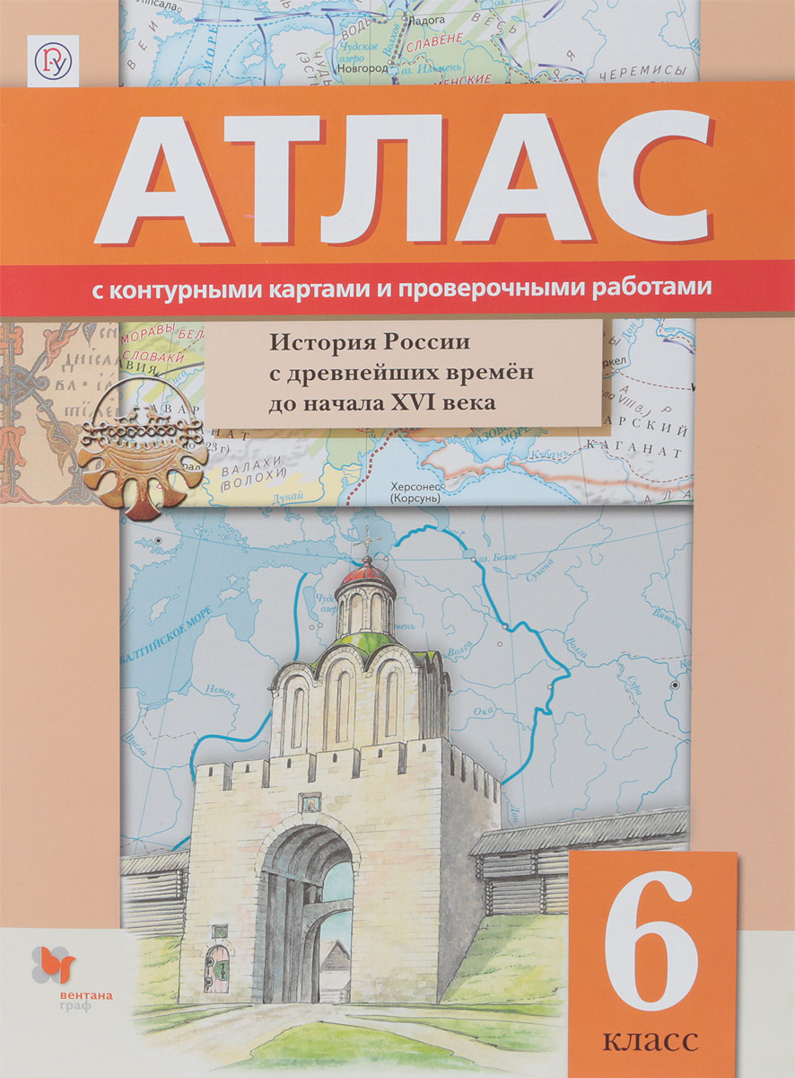Иcтория России с древнейших времён до начала XVI века. 6 класс. Атлас с контурными картами и проверочными работами. История России. 6 класс.