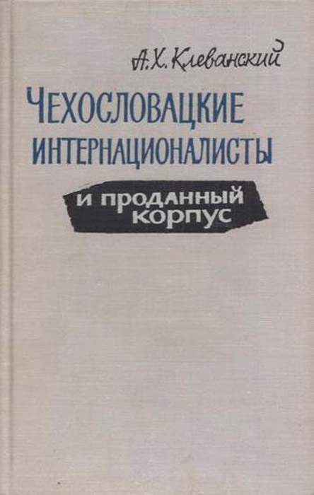 Чехословацкие интернационалисты и проданный корпус