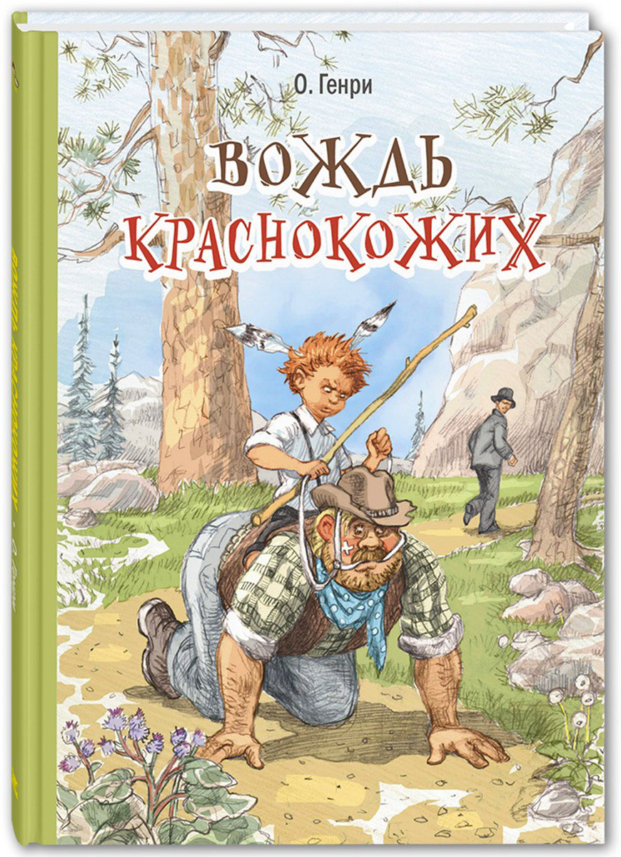 Книга вождь. О.Генри вождь краснокожих. Вождь краснокожих о. Генри книга. Вождь краснокожих герои. Генри вождь краснокожих Жанр.