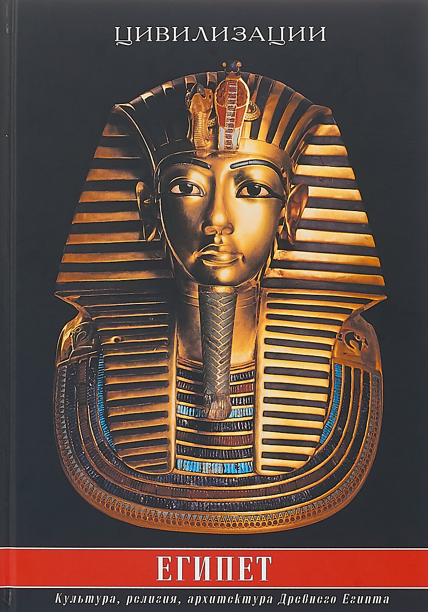 Египет. Культура, традиции, архитектура Древнего Египта