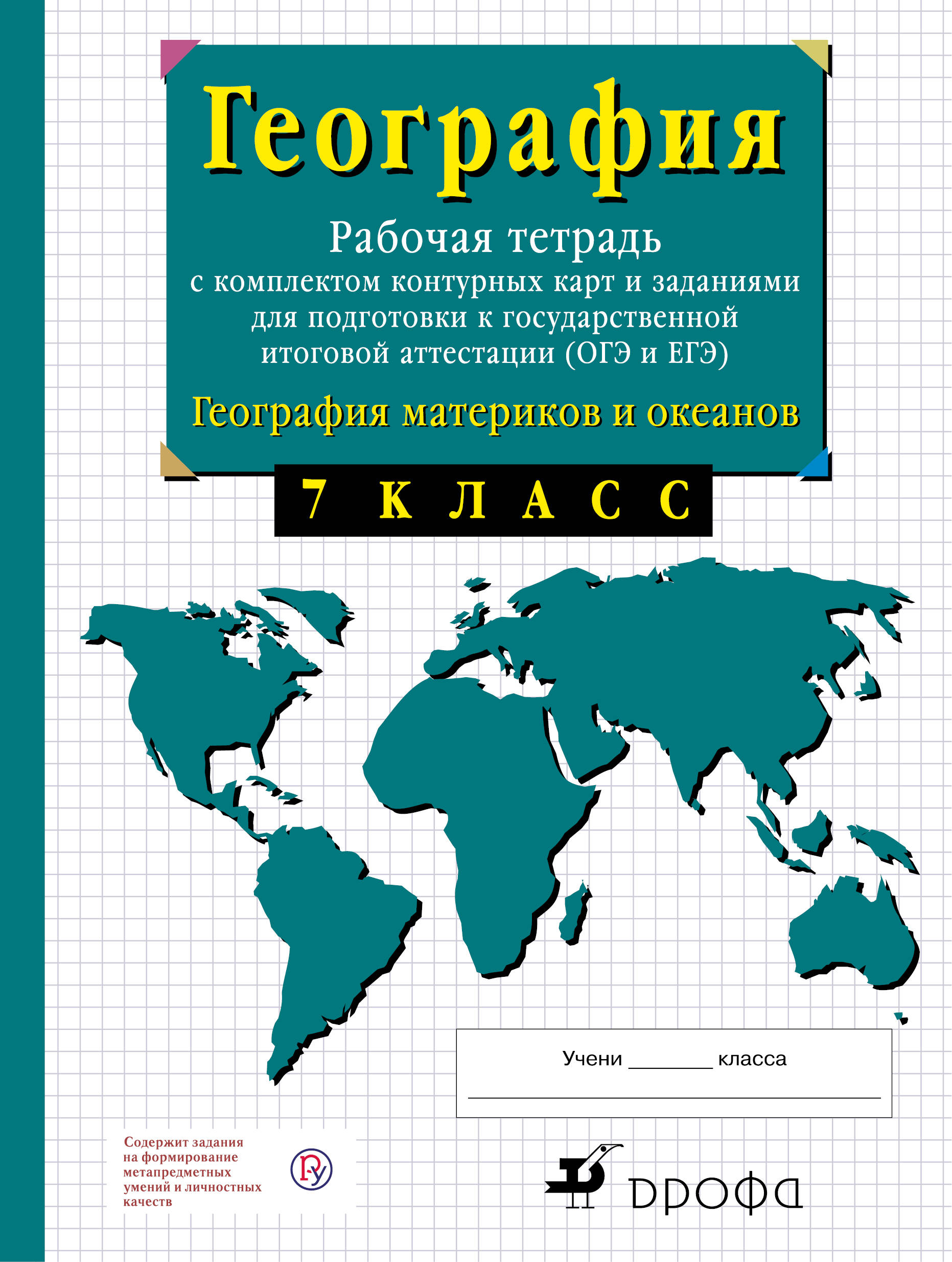 География. География материков и океанов. 7 класс. Рабочая тетрадь с контурными картами и заданиями для подготовки к ГИА и ЕГЭ