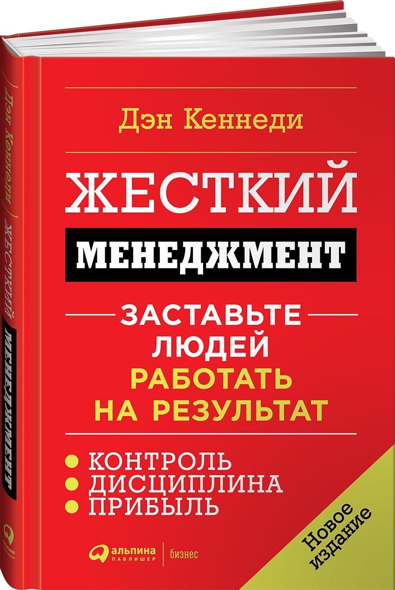 Жесткий менеджмент. Заставьте людей работать на результат | Кеннеди Дэн С.  - купить с доставкой по выгодным ценам в интернет-магазине OZON (145627188)