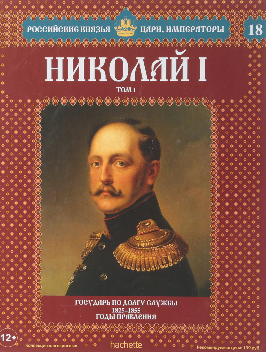 Российские князья. Император России 1825-1855. Российские цари князья Императоры Николай 1. Николай 1 книга. Российские князья цари и Императоры Николай 2.