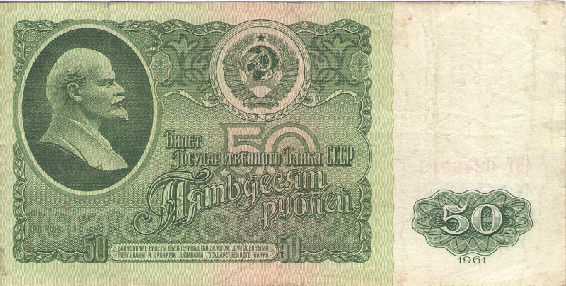 Банкнота номиналом 50 рублей. СССР. 1961 год