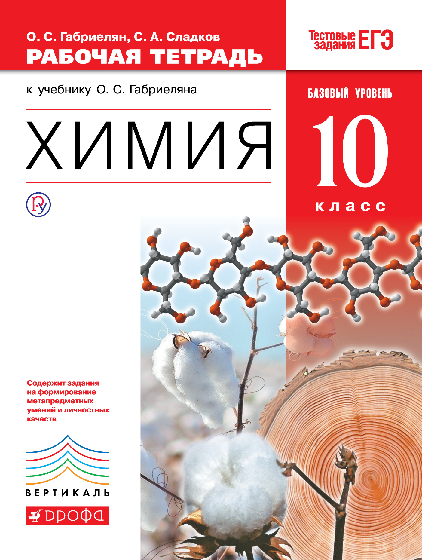 фото Химия. 10 класс. Базовый уровень. Рабочая тетрадь. К учебнику О. С. Габриеляна