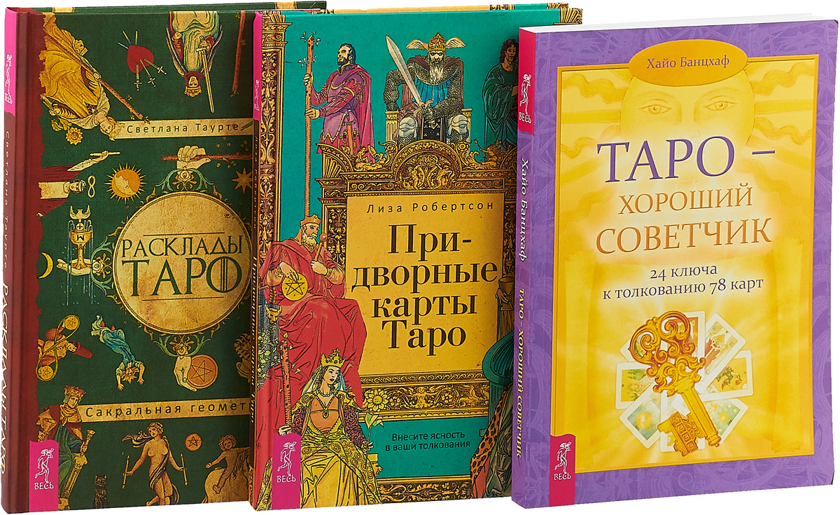 Обучение таро книга. Хайо Банцхаф Таро. Книга Таро Хайо Банцхаф. Таро путь героя Хайо Банцхаф. Книга Таро Райдера-Уэйта Хайо Банцхаф.