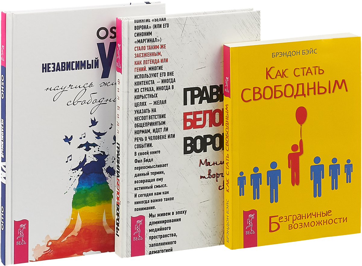 Ошо независимый ум. Свобода творчества книга. Как стать свободней.