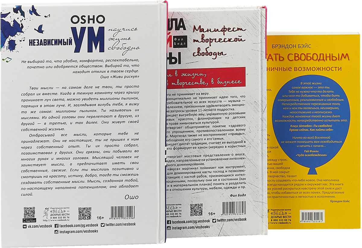 Ошо независимый ум. Свобода творчества книга. Правила белой вороны книга читать.
