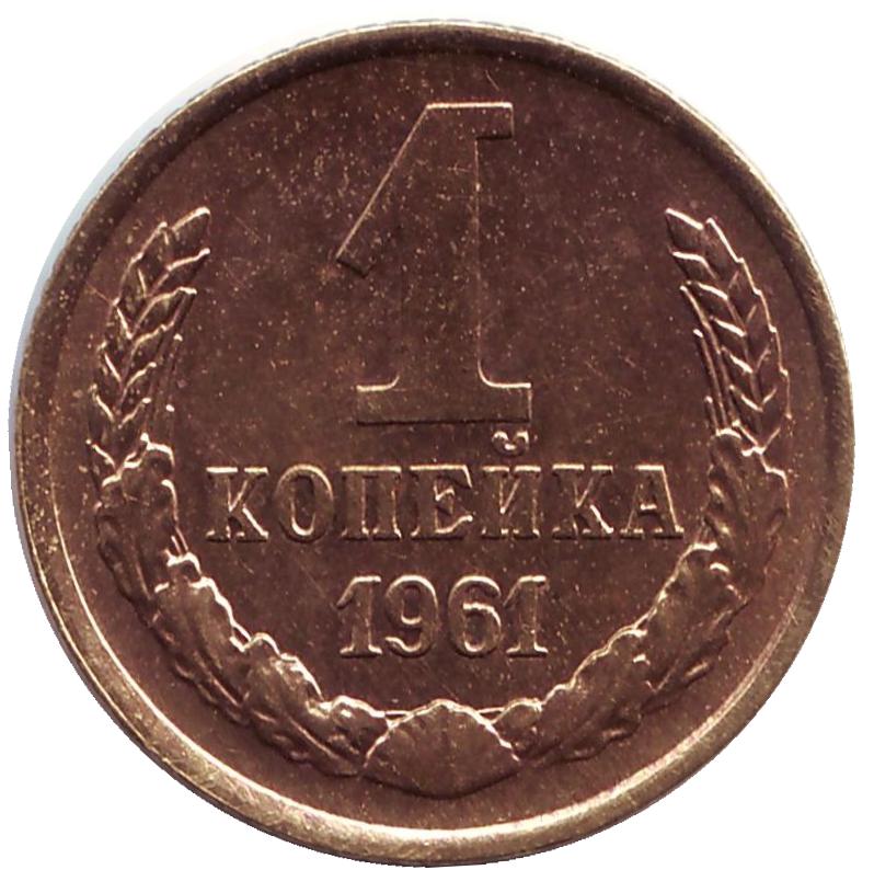 Характеристики Монета номиналом 1 копейка. СССР, 1961 год., подробное ...