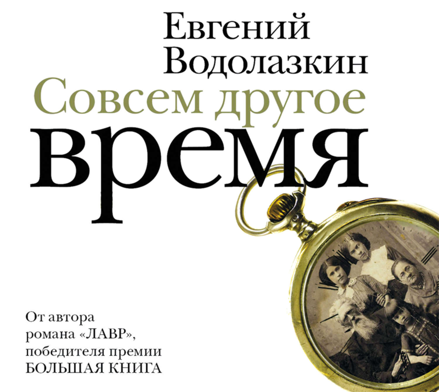 Другое время. Совсем другое время Евгений Водолазкин. Водолазкин книги. Совсем другое время книга. Совсем другое время Евгений Водолазкин книга.