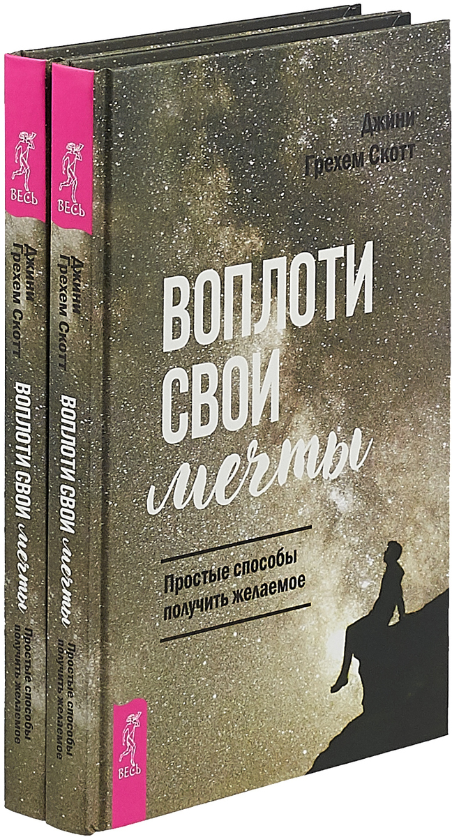 Воплоти свои мечты. Простые способы получить желаемое (комплект из 2-х книг)