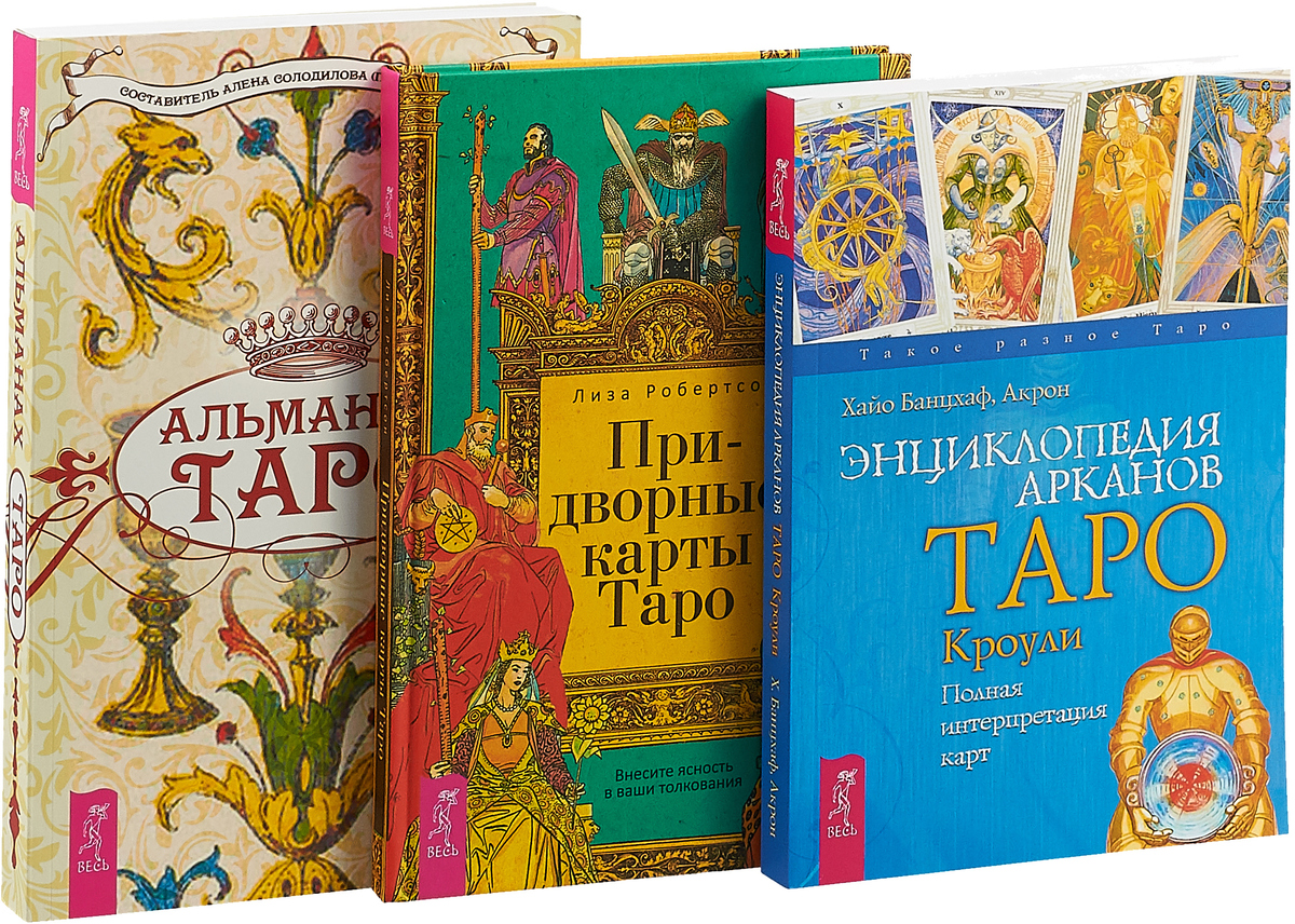 Руслана Метлицкая Энциклопедия Таро Уэйта Купить Книгу