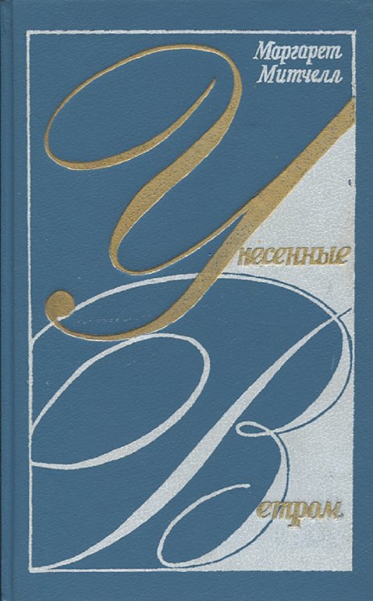 Унесенные ветром, В 2 томах. Том 1 | Маргарет Митчелл