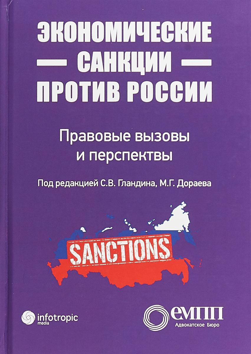 фото Экономические санкции против России. Правовые вызовы и перспективы