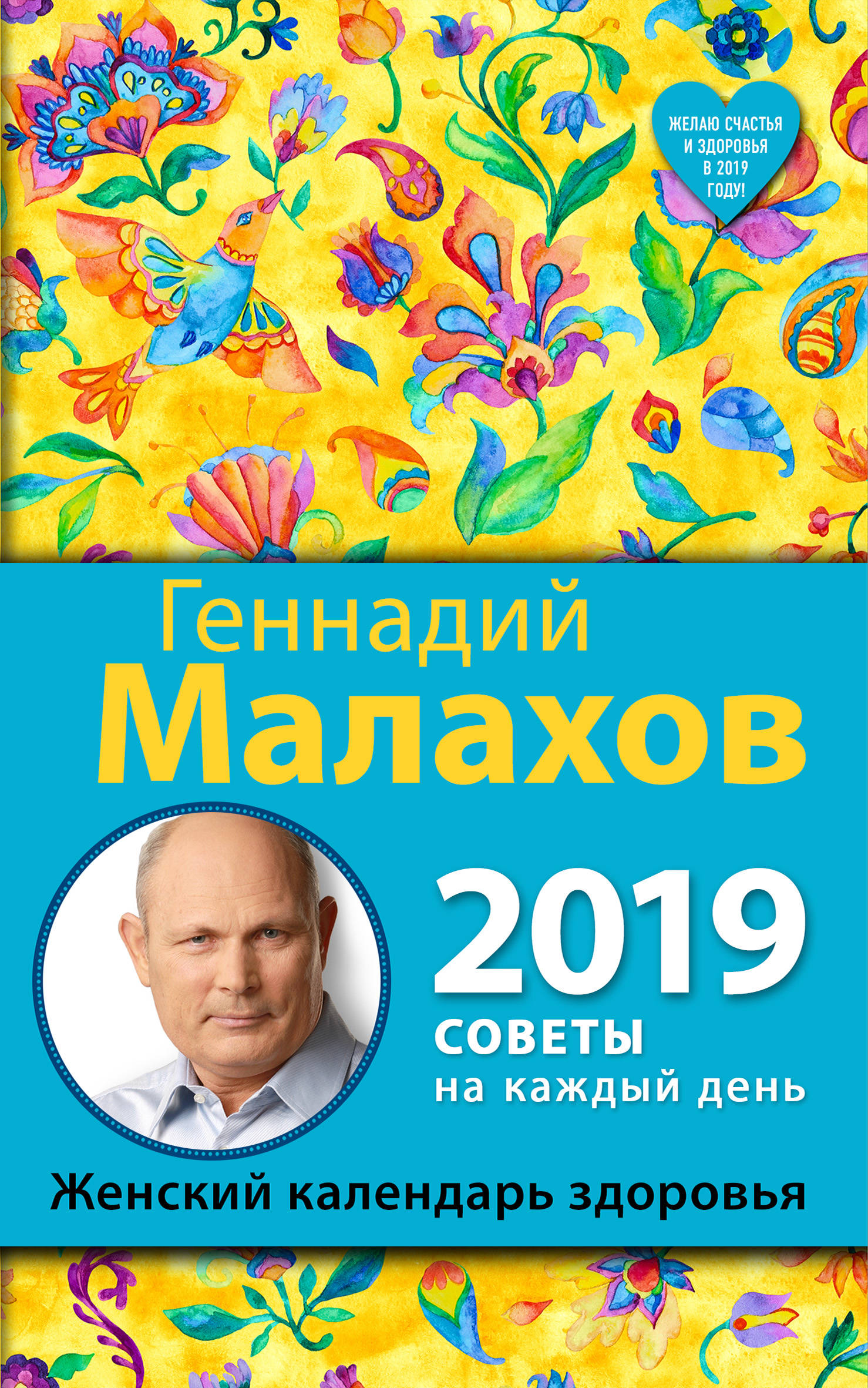 Женский календарь здоровья. 2019 год