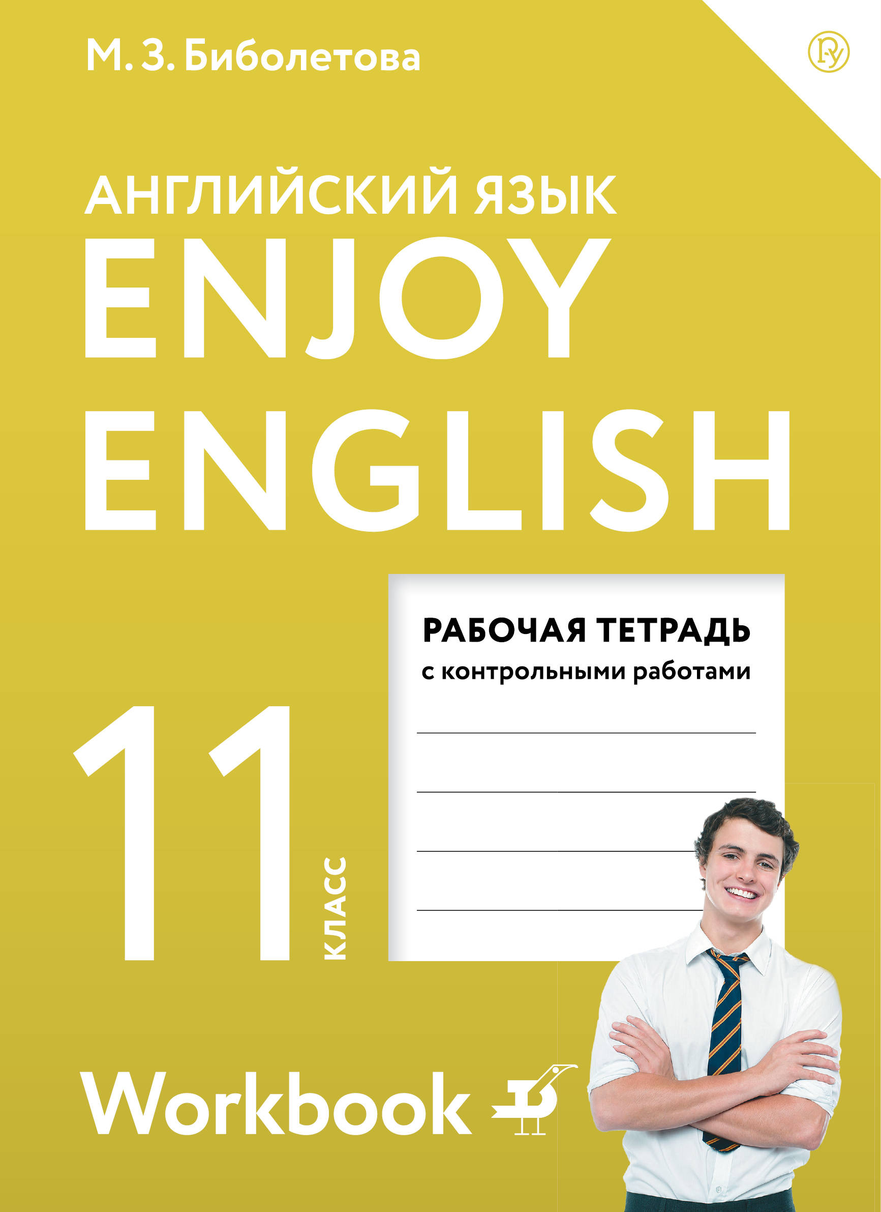 Enjoy English 11 / Английский с удовольствием. Базовый уровень. 11 класс. Рабочая тетрадь | Биболетова Мерем Забатовна, Снежко Надежда Дмитриевна