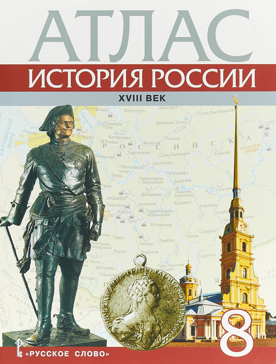 Книга "История России. XVIII век. 8 класс. Атлас" Хитров Дмитрий ...