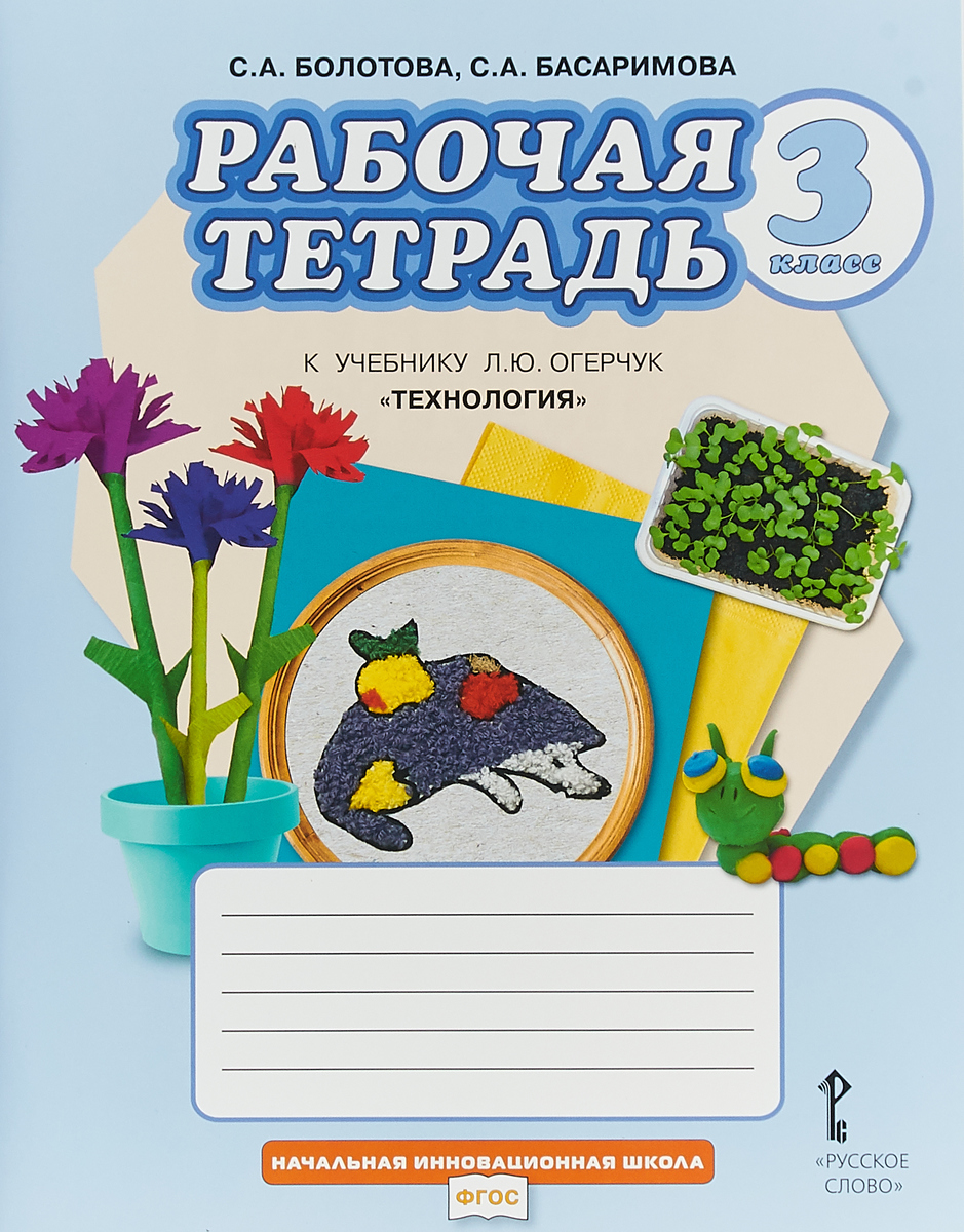 С. А. Болотова, С. А. Басаримова Технология. 3 класс. Рабочая тетрадь к учебнику Л. Ю. Огерчук С. А. Болотова, С. А. Басаримова Технология. 3 класс. Рабочая тетрадь к учебнику Л. Ю. Огерчук
