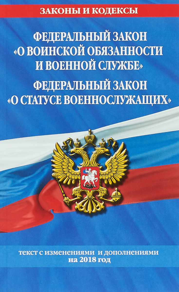 фото Федеральный закон "О воинской обязанности и военной службе". Федеральный закон "О статусе военнослужащих"