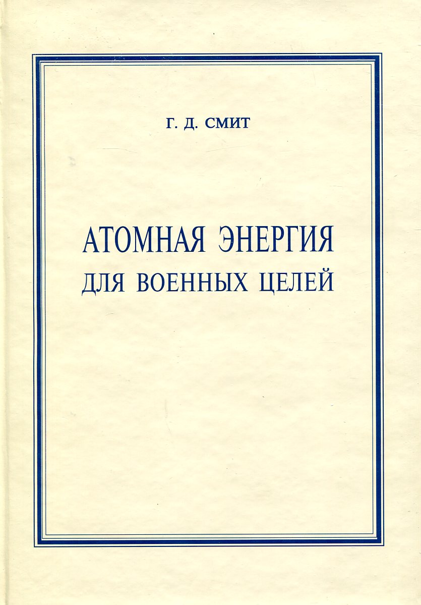 Книга атомный проект