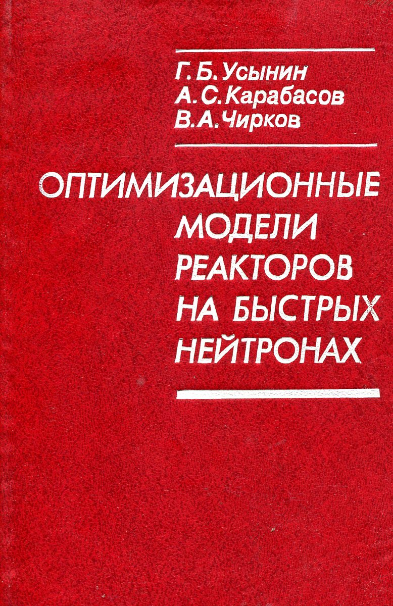 Оптимизационные модели реакторов на быстрых нейтронах