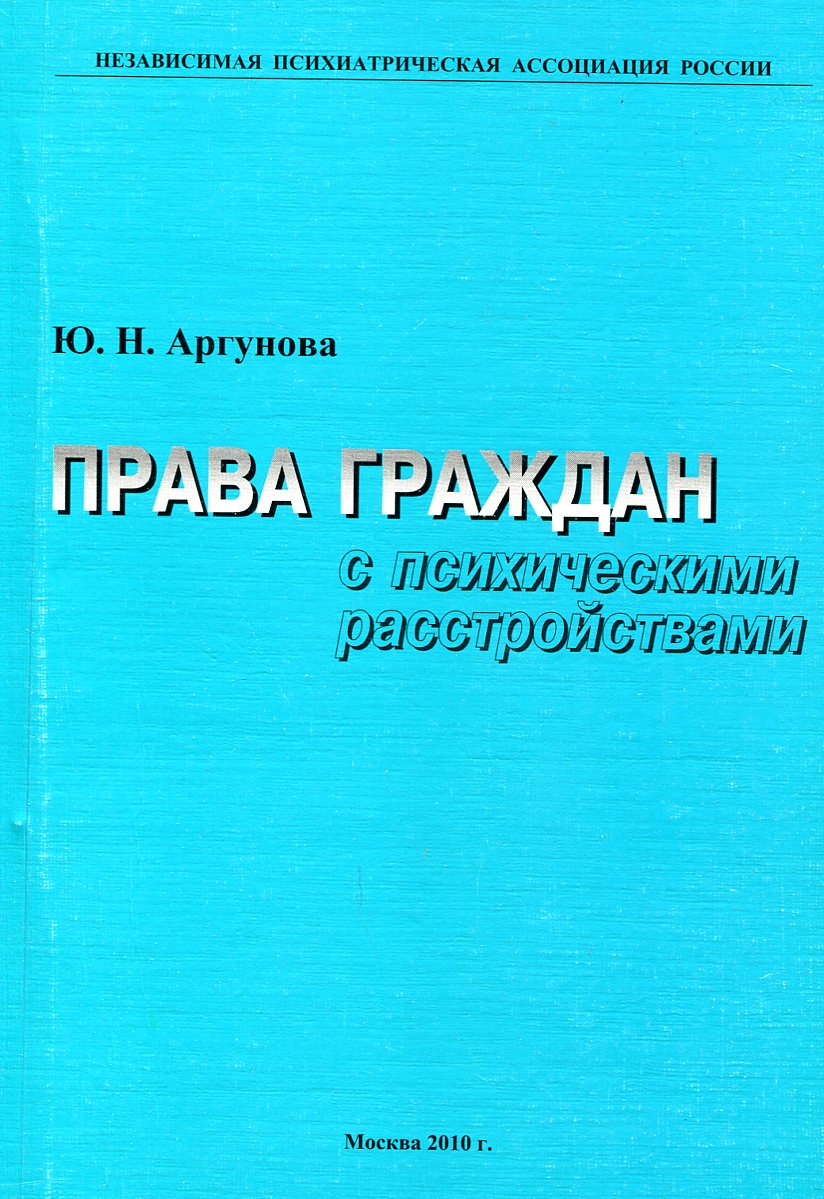 Права граждан с психическими расстройствами