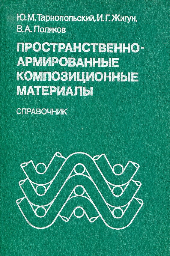 Справочник материалов. Пространственно-армированные+композиционные+материалы. Армированные композиционные материалы. Справочник композитных материалов. Пространственно армированные композиты это.