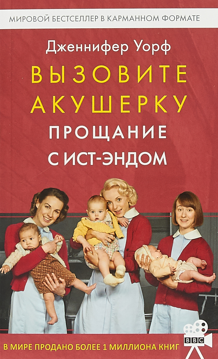 Вызовите акушерку. Прощание с Ист-Эндом | Уорф Дженнифер - купить с  доставкой по выгодным ценам в интернет-магазине OZON (146643255)