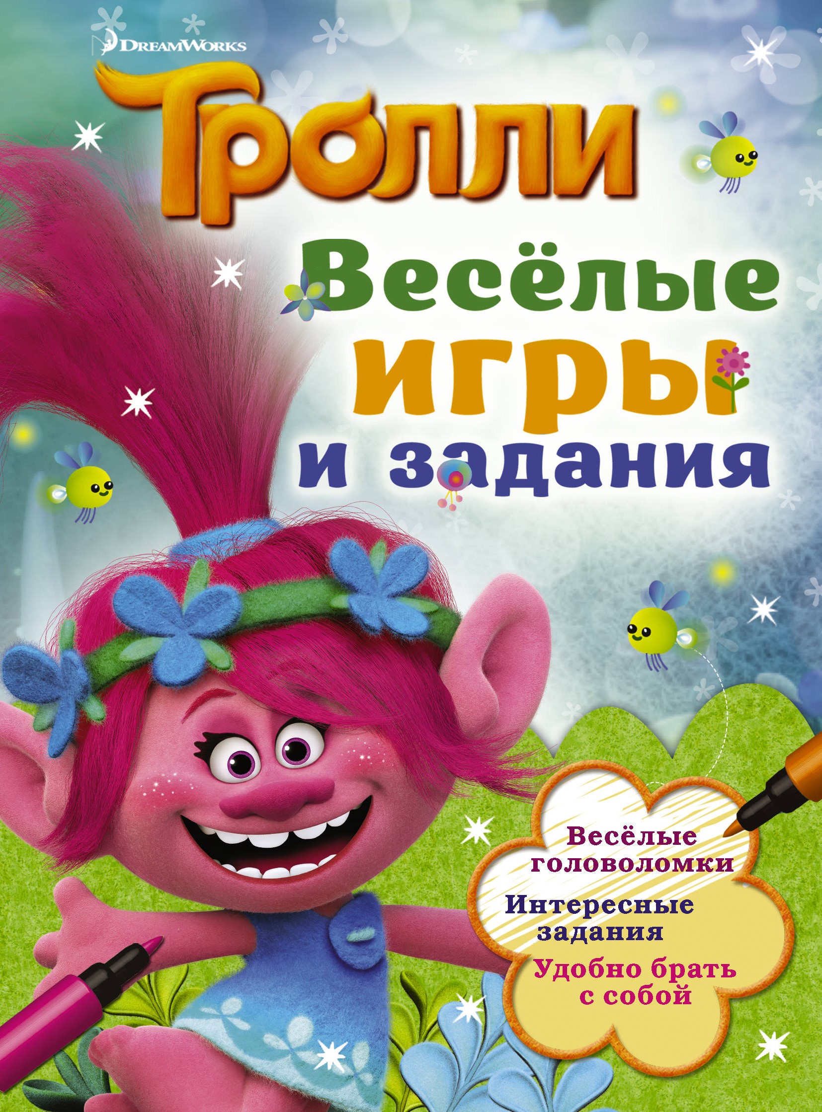 фото Тролли. Веселые игры и задания