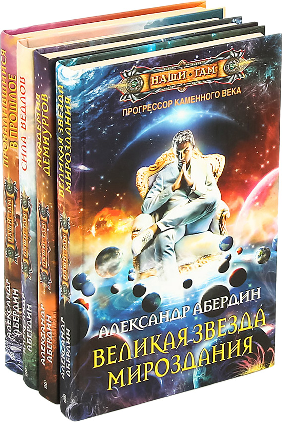 Прогрессор. Александр Абердин Прогрессор каменного века. Абердин Прогрессор каменного века 2. Александр Абердин Академия демиургов. Александр Абердин провалившийся в прошлое.