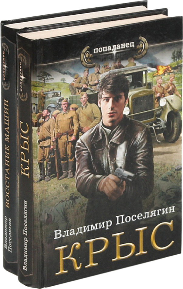 Поселягин планы по книгам