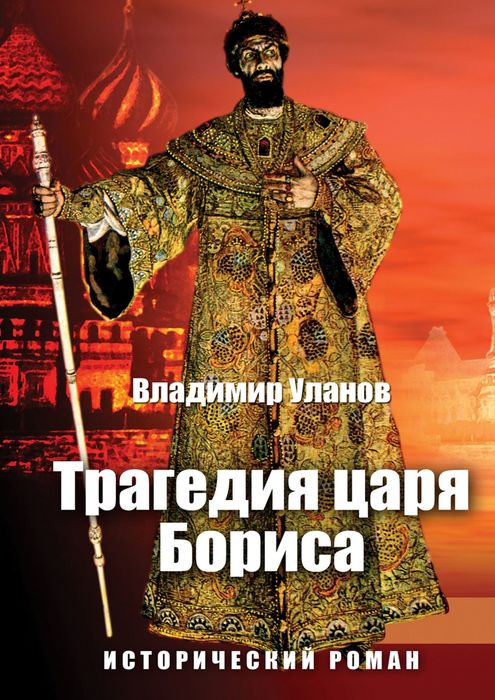 Трагедия царя Бориса. Исторический роман